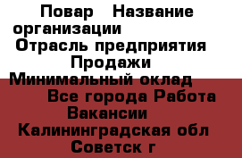 Повар › Название организации ­ Burger King › Отрасль предприятия ­ Продажи › Минимальный оклад ­ 25 000 - Все города Работа » Вакансии   . Калининградская обл.,Советск г.